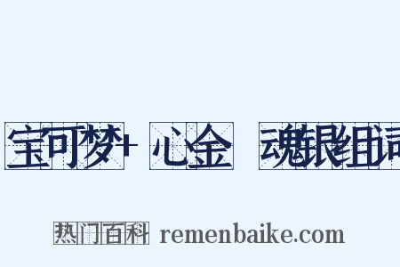 宝可梦+心金·魂银组词是什么意思的图片